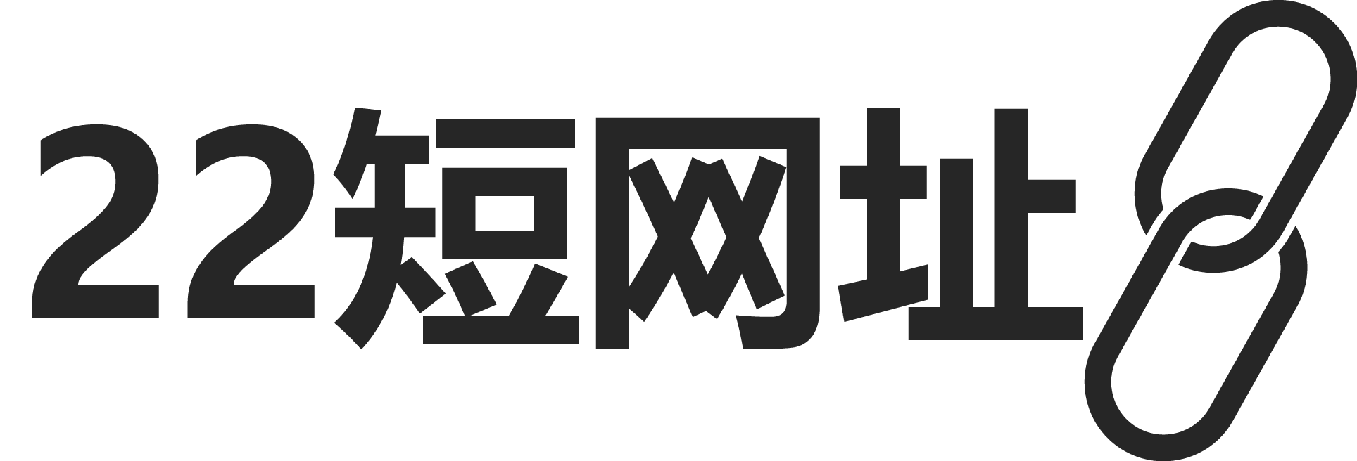 22短网址-短网址生成-网址缩短服务-短网址还原 Logo